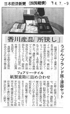 ふるさと讃岐おもてなし重　日本経済新聞20140709