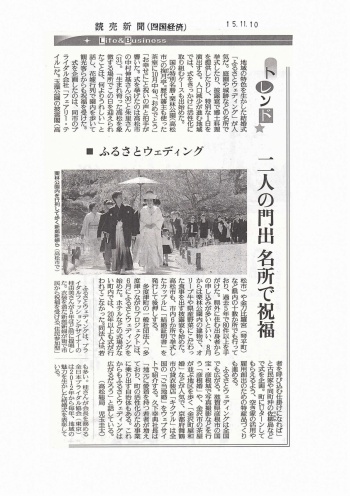 読売新聞掲載　栗林公園の結婚式