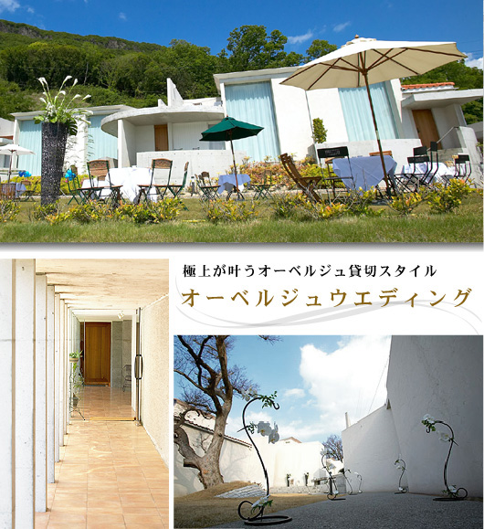 極上が叶うオーベルジュ貸切スタイル　オーベルジュウエディング