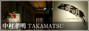 中村孝明TAKAMATSU