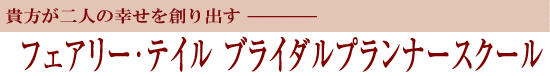 フェアリー・テイル　ブライダルプランナースクール