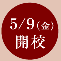 5/9（金）　開校