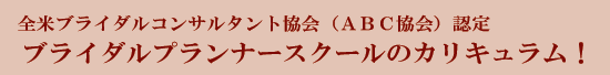ブライダルプランナースクールのカリキュラム！