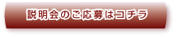 説明会のご応募はコチラ