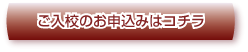 ご入会のお申し込みはコチラ