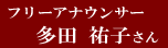 フリーアナウンサー　多田 祐子さん