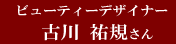 ビューティーデザイナー　吉川 祐規さん