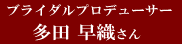 ブライダルプロデューサー　多田 早織さん