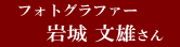 フォトグラファー　岩城 文雄さん