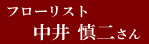 フローリスト　中井 慎二さん
