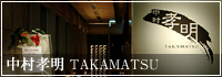 中村孝明　ＴＡＫＡＭＡＴＳＵ