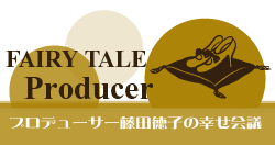 フェアリーテイル プロデューサー藤田徳子の幸せ会議