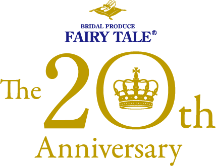 BRIDAL PRODUCE FAIRY TALE／The 20th Anniversary
