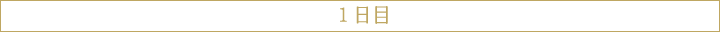 1日目