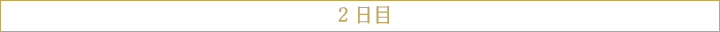 2日目