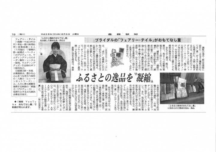 ふるさと讃岐おもてなし重　産経新聞20140805