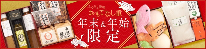 ふるさと讃岐おもてなし重年末＆年始限定