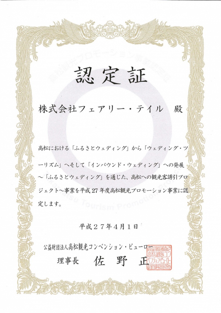 平成２７年度高松観光プロモーション事業認定書