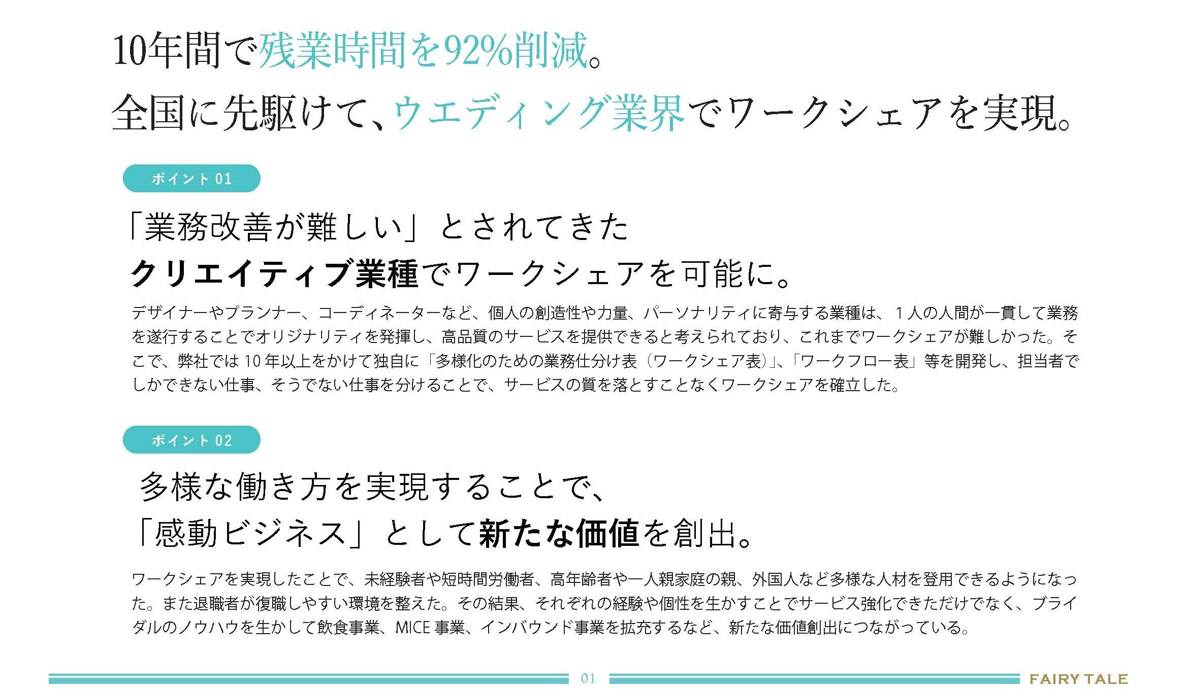 フェアリー・テイル　働き方改革　デジタル化推進　ワークシェアを実現　