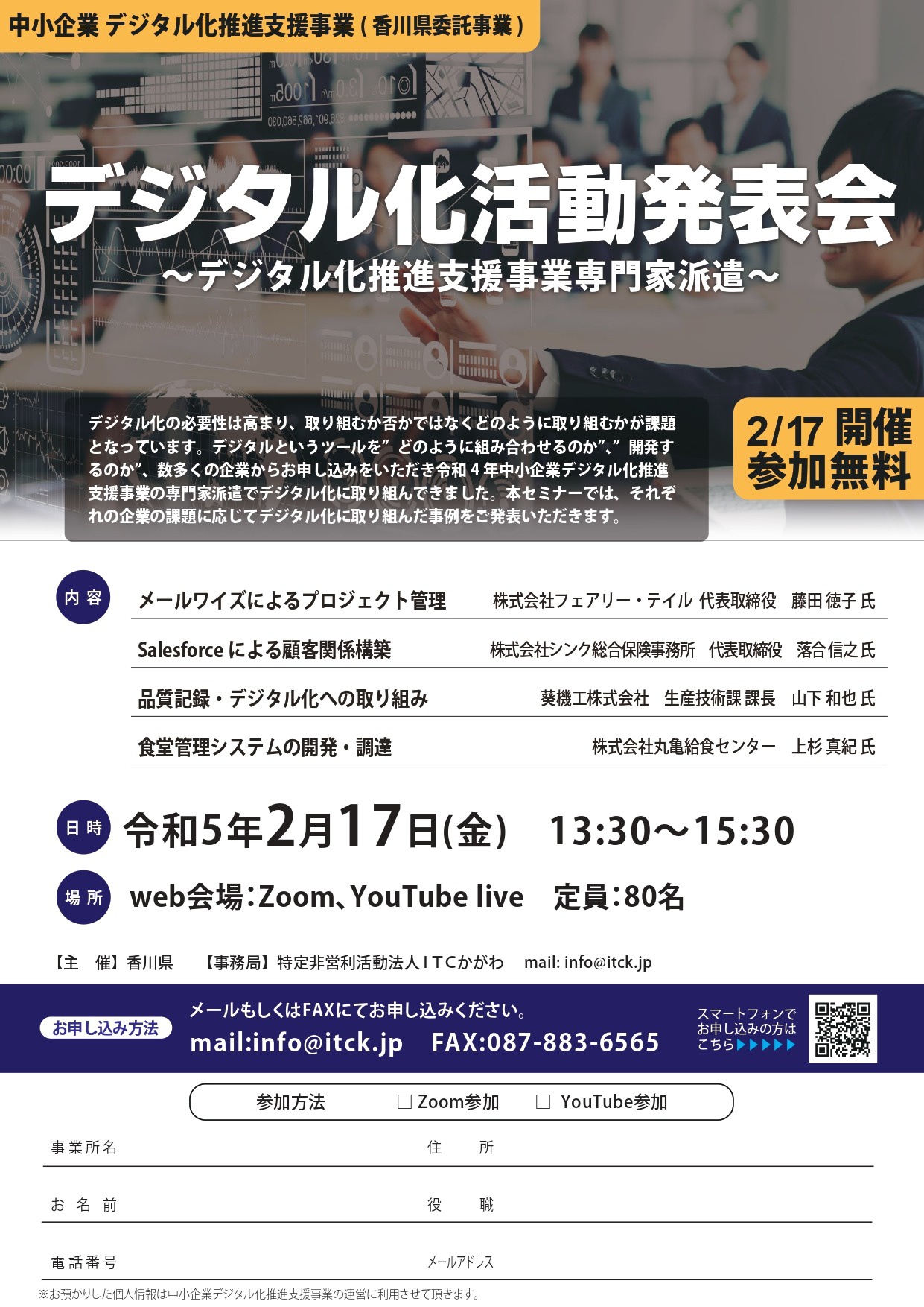 中小企業デジタル化促進　香川県デジタル化活動発表会