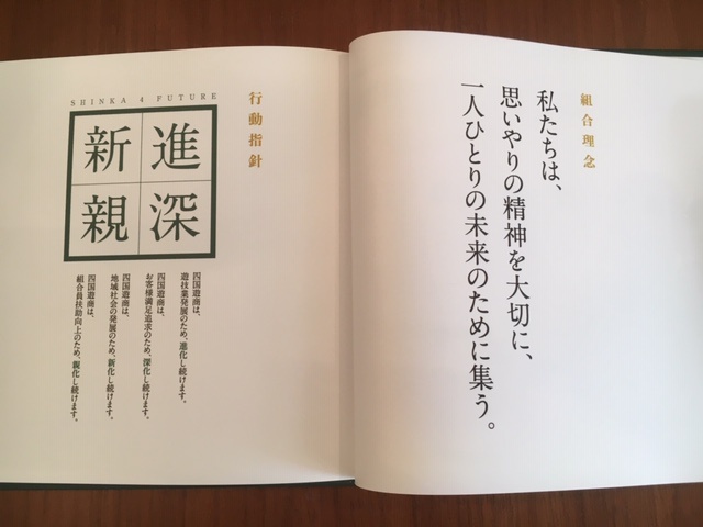 設立50周年事業組合理念と行動指針