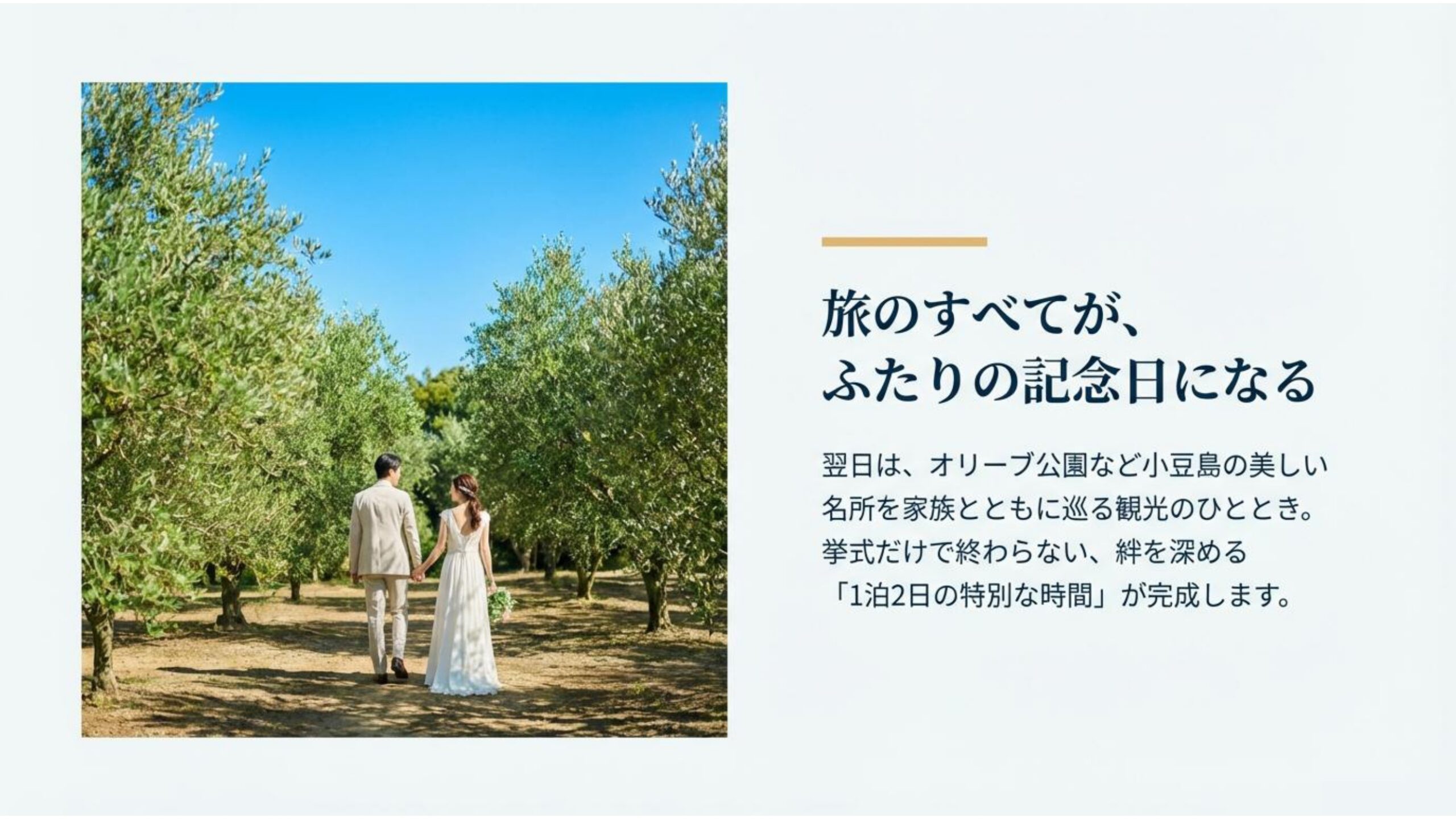 小豆島オリーブ公園　結婚式　旅婚　船婚　ディスティネーションウェディング