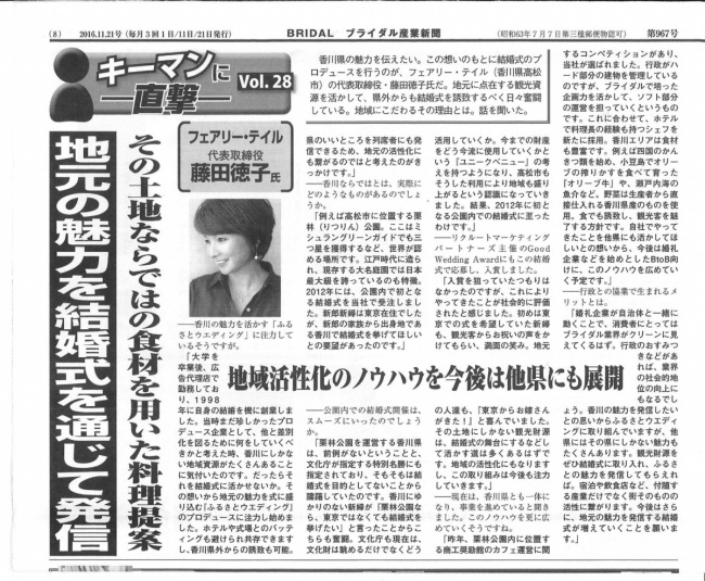 ブライダル産業新聞にフェアリー・テイル代表取締役 藤田徳子が紹介されました