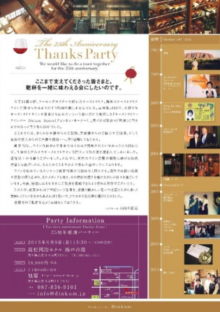 ワインとお食事のお店 旭屋（有限会社ディンカム）様創業25周年感謝パーティーのチラシ