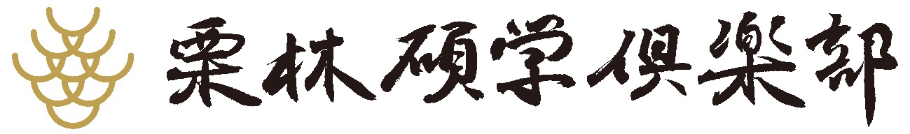 讃岐を代表する大学者・青葉士弘の志に倣って名づけられた「栗林碩学倶楽部」