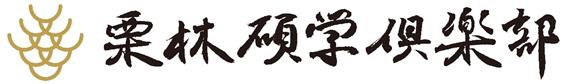 栗林公園にぎわいづくり委員会様 特別名勝 栗林公園で、文化と食を愉しむ大人のための文化教室「栗林碩学倶楽部」