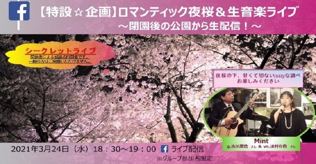 【特設☆企画】ロマンティック夜桜＆生音楽ライブ
～閉園後の公園から生配信！～