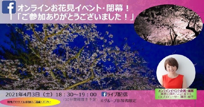 オンラインお花見イベント2021・閉幕イベント！