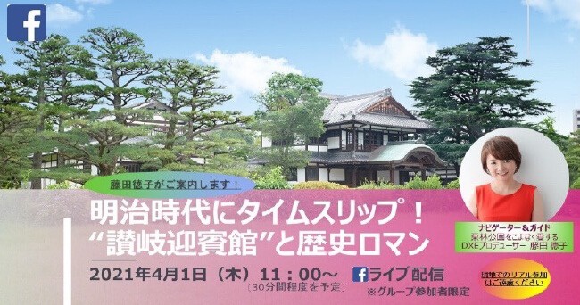 藤田徳子がご案内！　明治時代にタイムスリップ！　“讃岐迎賓館”と歴史ロマン