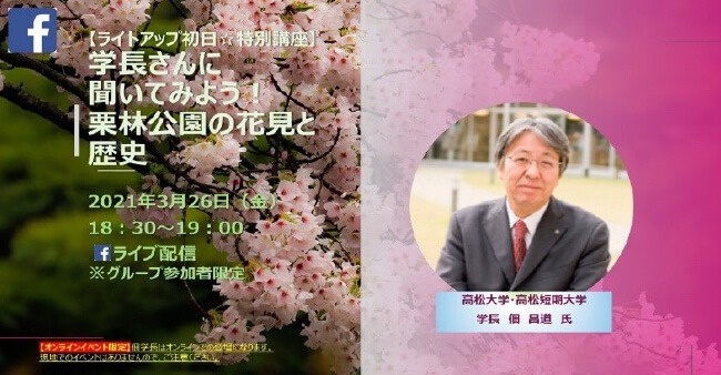 【開幕☆特別講座】学長さんに聞いてみよう！栗林公園の花見と歴史