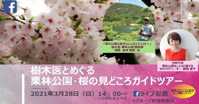 樹木医とめぐる栗林公園・桜の見どころガイドツアー