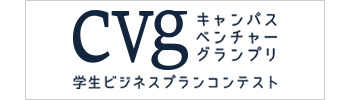 第19回キャンパスベンチャーグランプリ四国（CVG四国）