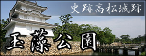 玉藻公園