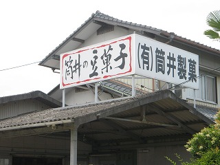 IMG_筒井製菓看板.jpg