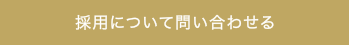 採用について問い合わせる