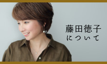 藤田徳子について