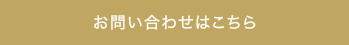 お問い合わせはこちら