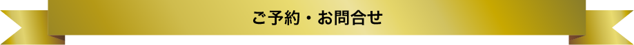 ご予約・お問合せ