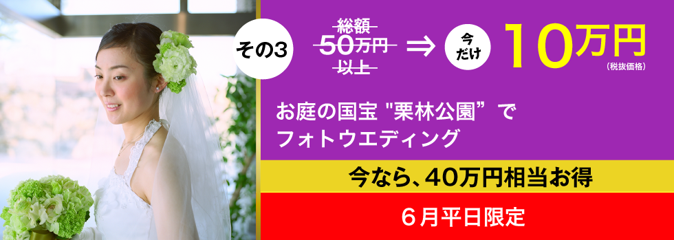 その3／総額50万円以上→今だけ10万円（税抜価格）／お庭の国宝 "栗林公園" でフォトウエディング／今なら、40万円相当お得／6月平日限定