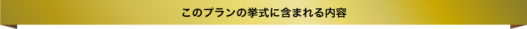 このプランの挙式に含まれる内容