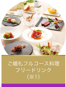 ご婚礼フルコース料理フリードリンク（※1）