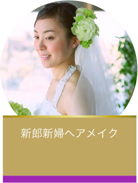 新郎新婦ヘアメイク