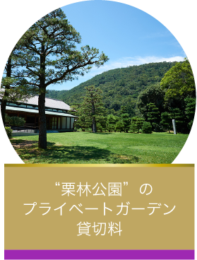 "栗林公園"のプライベートガーデン貸切料