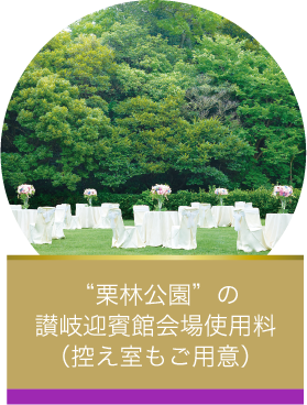 "栗林公園"の讃岐迎賓館会場使用料（控え室もご用意）