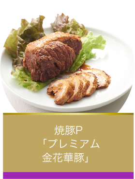 焼豚P「プレミアム金花華豚」