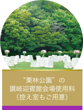 "栗林公園"の讃岐迎賓館 会場使用料（控え室もご用意）